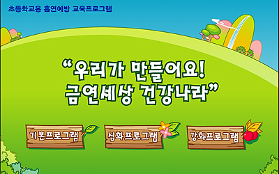 초ㆍ중등 흡연예방교육